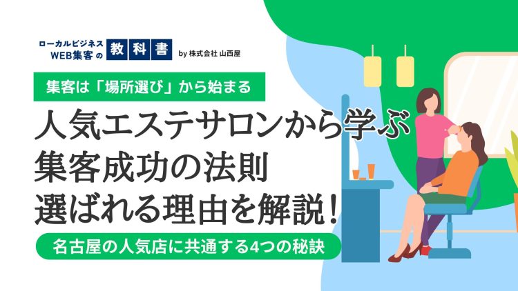 名古屋のエステサロンおすすめ5選！-人気サロンから学ぶ、サロン集客のイメージ画像