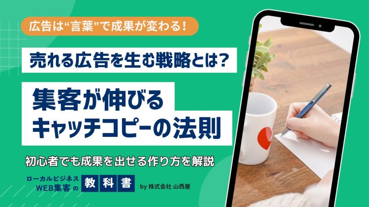 広告は”キャッチコピー”次第で成果が変わる？！ポイントを解説のイメージ画像