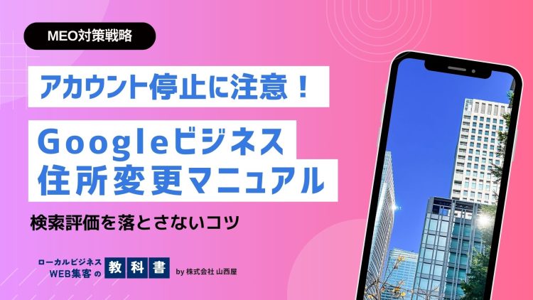 Googleビジネスプロフィールの住所変更方法！変更タイミングや注意点も解説のイメージ画像