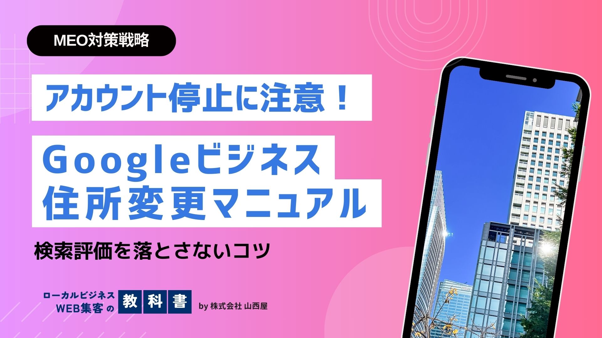 Googleビジネスプロフィールの住所変更方法！変更タイミングや注意点も解説のイメージ画像