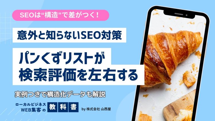 SEOにも影響する「パンくずリスト」SEOにおける重要性や設置方法を解説のイメージ画像
