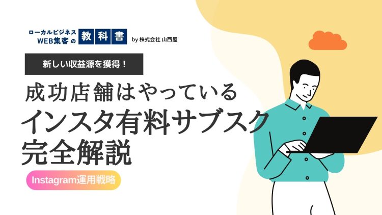SNSを収益化！インスタの有料サブスクリプションとは？店舗ビジネスに活用するには？のイメージ画像