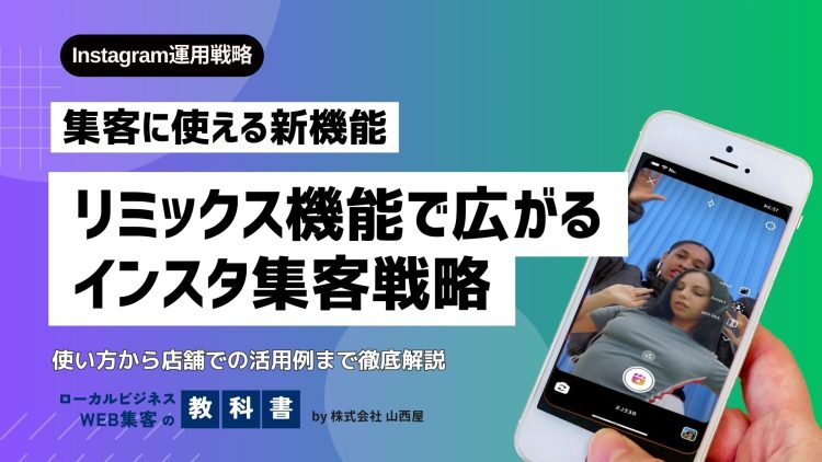 ンスタの機能「リミックス」とは？特徴や使い方、店舗ビジネスでの活用例を解説！のイメージ画像