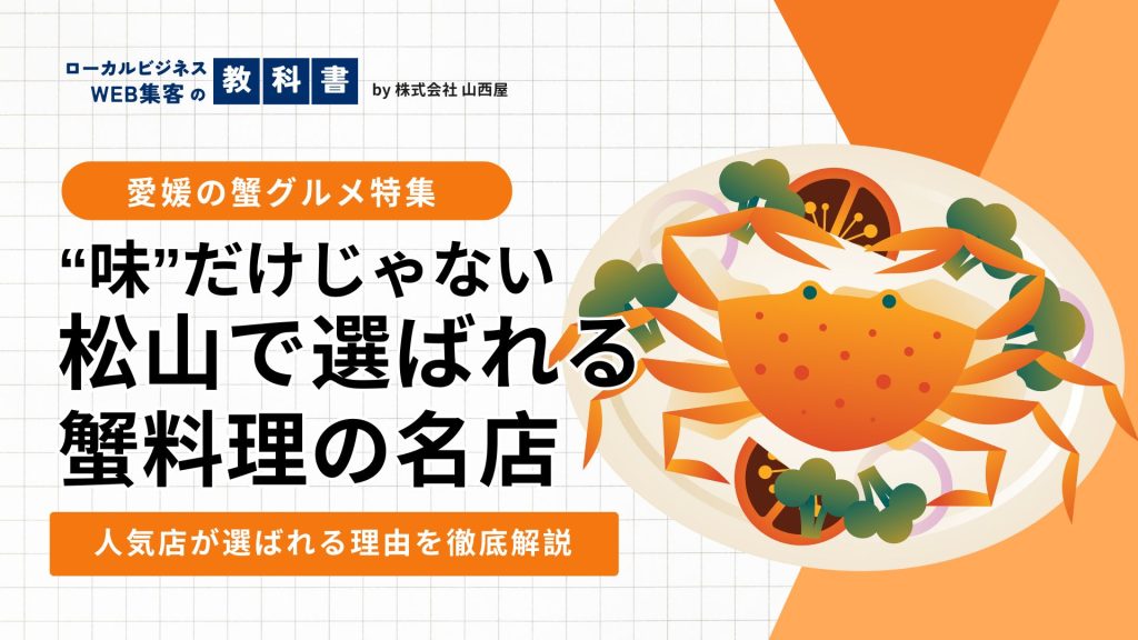 愛媛県松山市で蟹を堪能するならここ！おすすめ店舗と選ばれる店になる秘訣紹介のイメージ画像