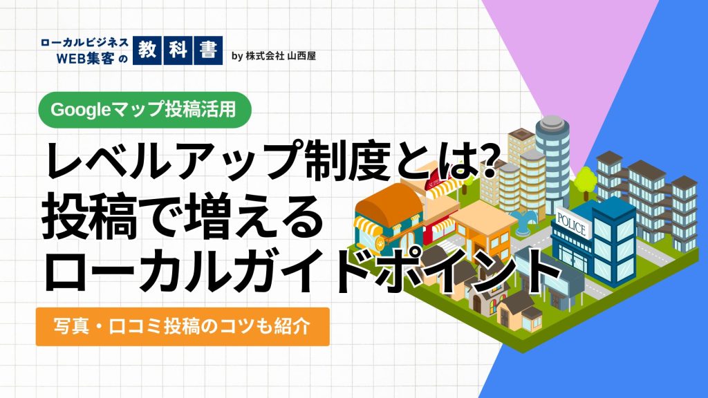 Googleのローカルガイドとは？レベルが高いとどうなる？レベルの上げ方も解説のイメージ画像