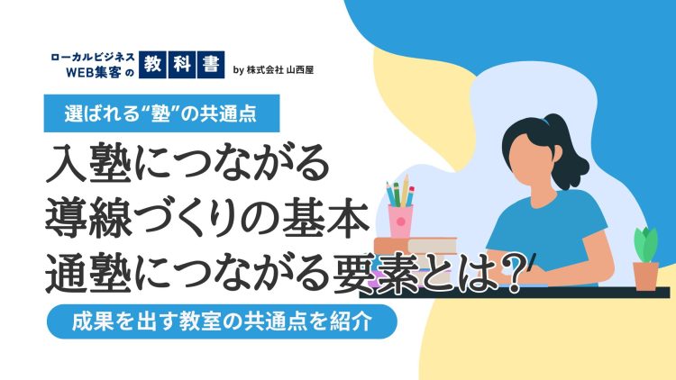 【大阪の塾の例あり】塾の集客のポイント徹底解説！他の業界との違いに注意のイメージ画像