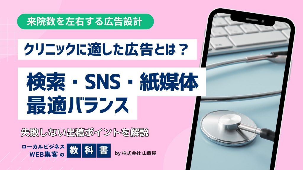 クリニックに向いている広告の種類は？広告選びの重要性と出稿のポイントのイメージ画像