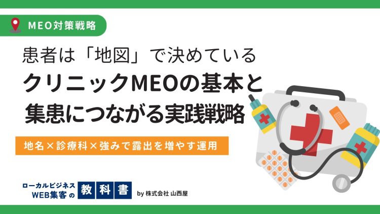 クリニックのMEO対策の基本＆集患に繋がる効果的な戦略の提案のイメージ画像