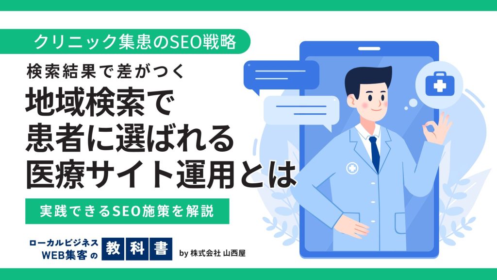 クリニックの集患にSEOは効果あり？クリニックならではのSEO対策ポイントを解説のイメージ画像