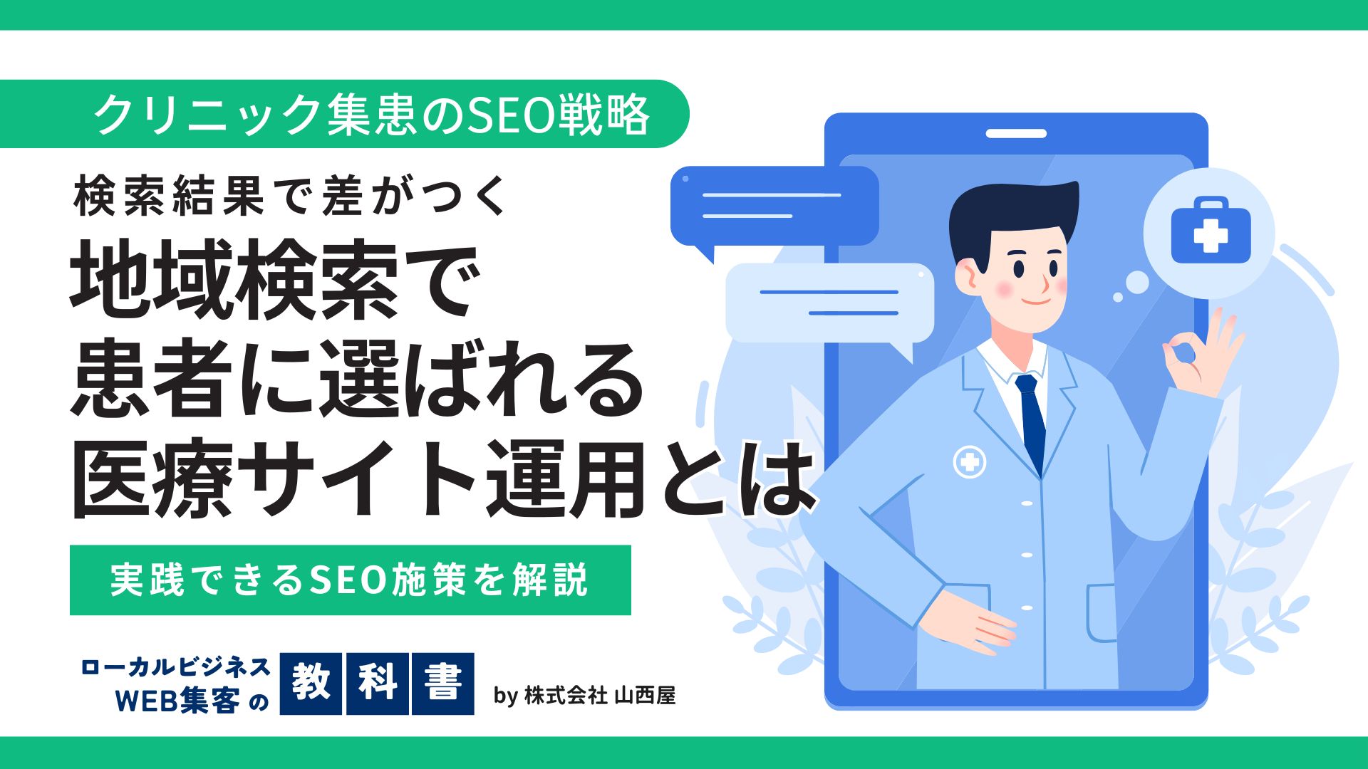 クリニックの集患にSEOは効果あり？クリニックならではのSEO対策ポイントを解説のイメージ画像