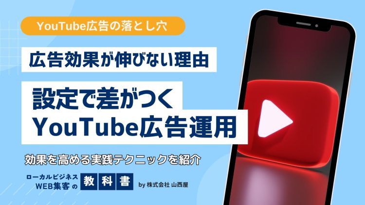 YouTube広告の基本の設定方法と出稿のコツを解説！効果的な運用の秘訣とは？のイメージ画像