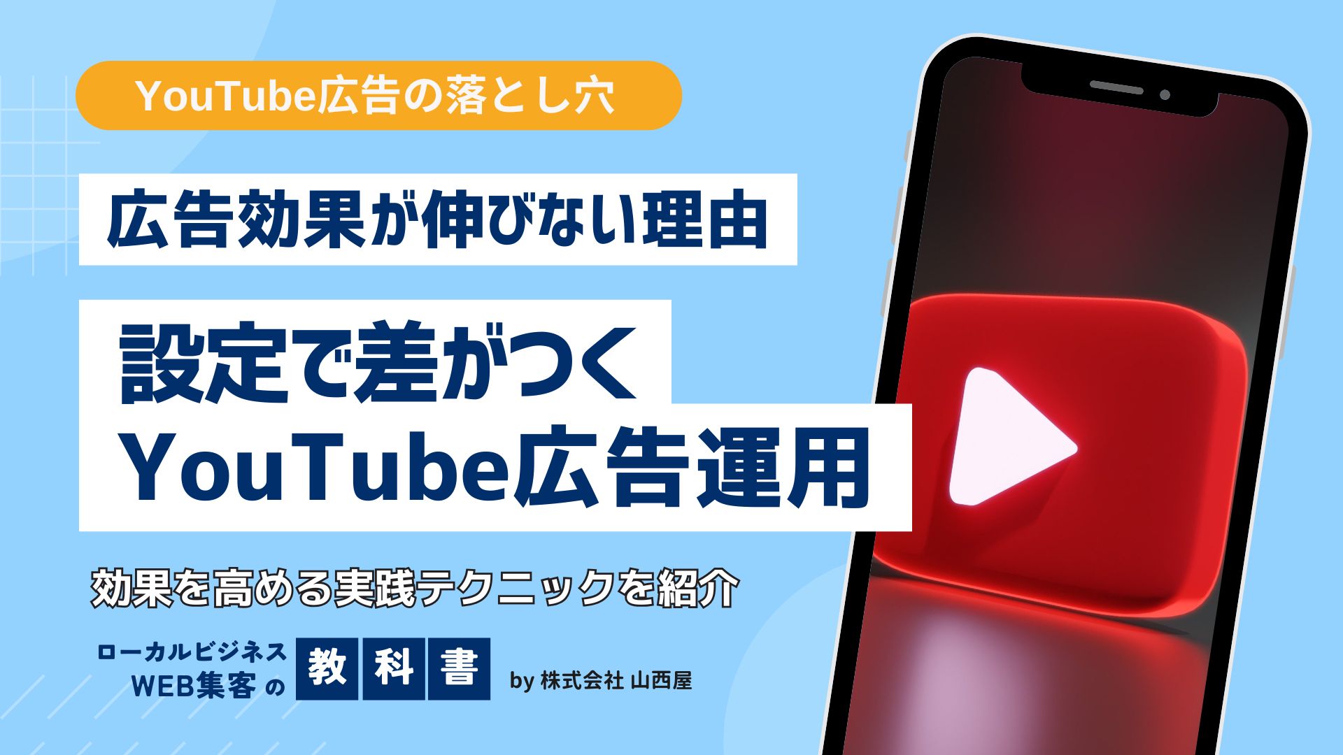 YouTube広告の基本の設定方法と出稿のコツを解説！効果的な運用の秘訣とは？のイメージ画像