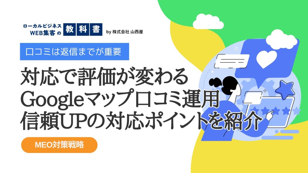 【クリニック向け】Googleマップで良い口コミ・レビューを得るためにできることのイメージ画像