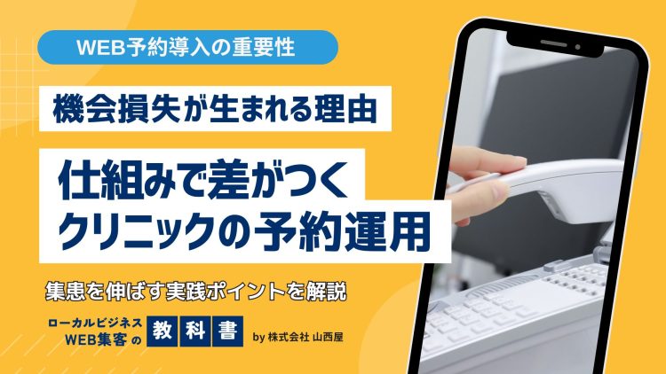 クリニックに「WEB予約」の導入は必須！集患効果にインパクト大のイメージ画像