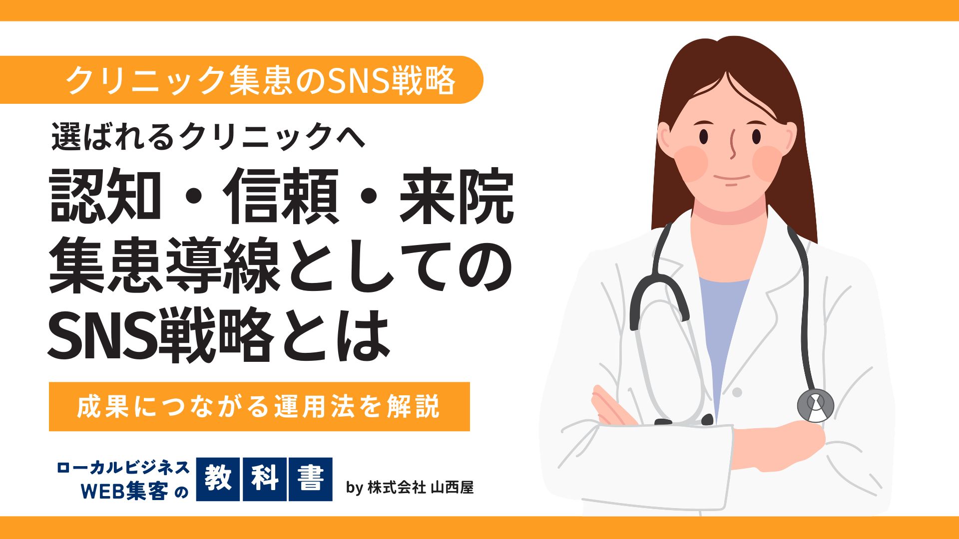 クリニックの”集患対策”にオススメのSNSとそれぞれの活用術を紹介！のイメージ画像