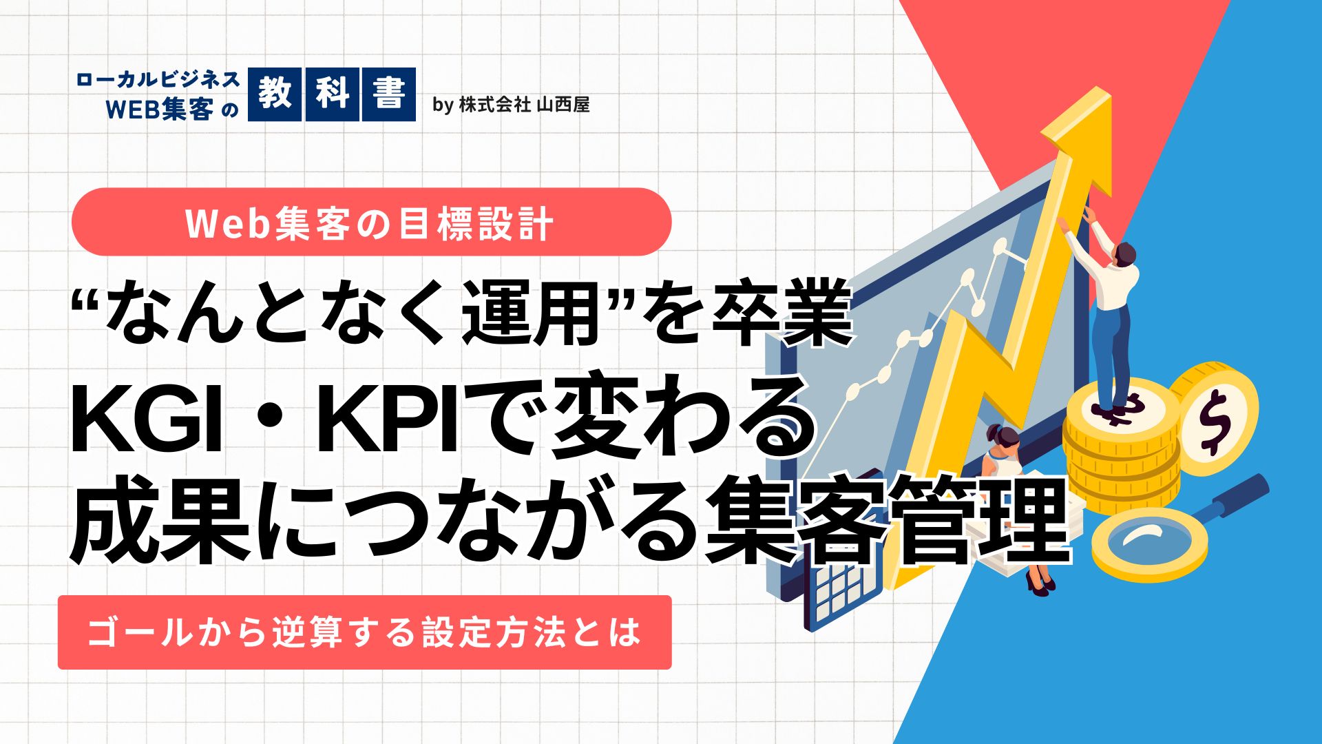 KPI・KGIとは？店舗・クリニックの集客・集患を成功させる目標設定の基本のイメージ画像