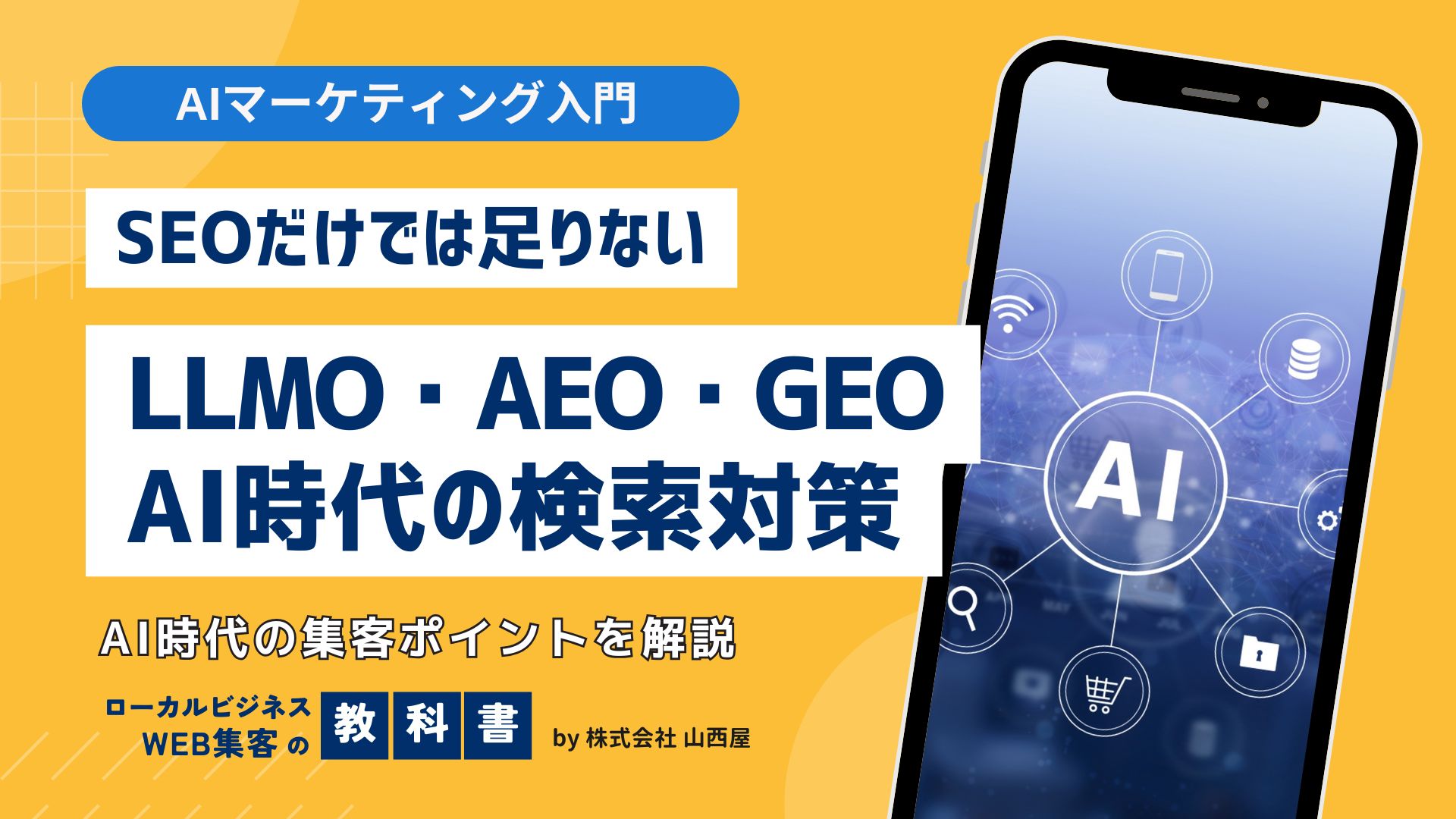 「LLMO」とは？AEO・GEO・AIOなどとどう違う？AI関連の用語を解説！のイメージ画像