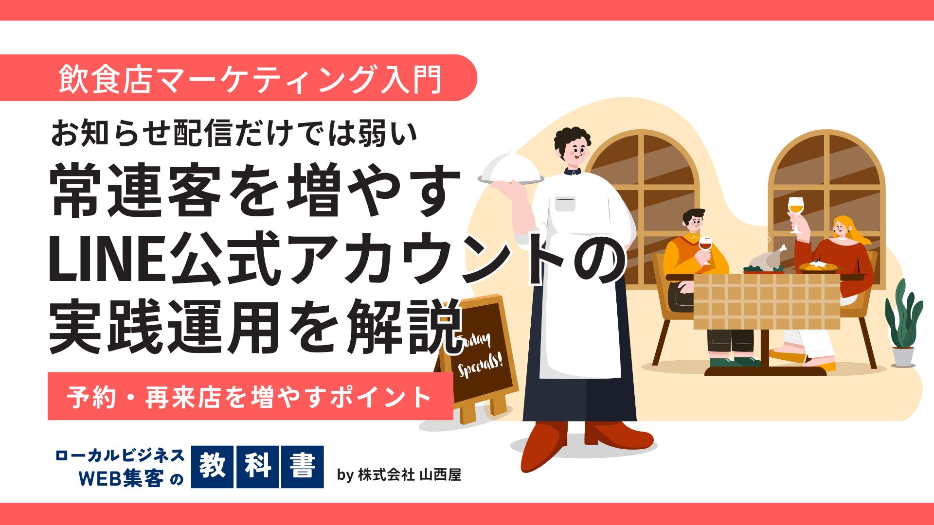 【飲食店のLINE活用術】リピート率向上と「暇な時間」の集客を叶える実践ノウハウのイメージ画像