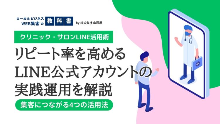 クリニック・サロンのLINE活用術！リピート率向上と予約自動化を叶える実践ノウハウのイメージ画像
