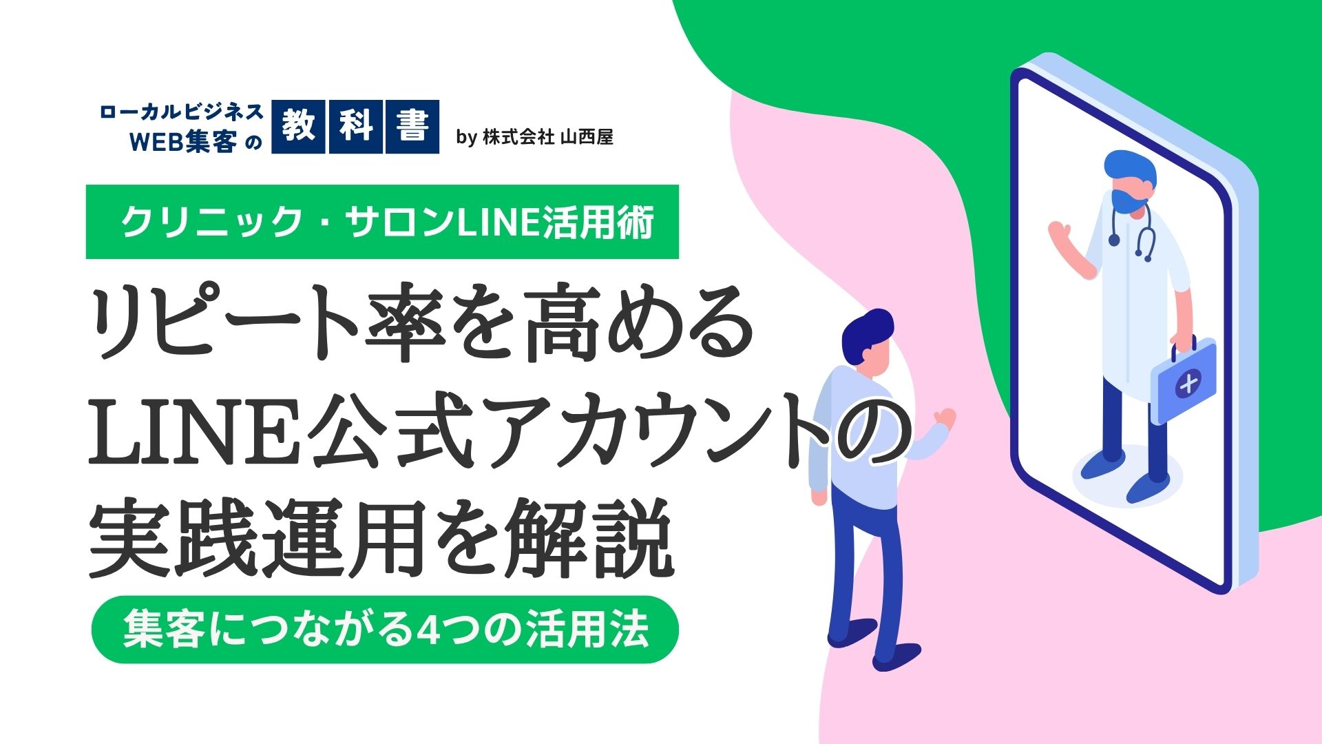 クリニック・サロンのLINE活用術！リピート率向上と予約自動化を叶える実践ノウハウのイメージ画像