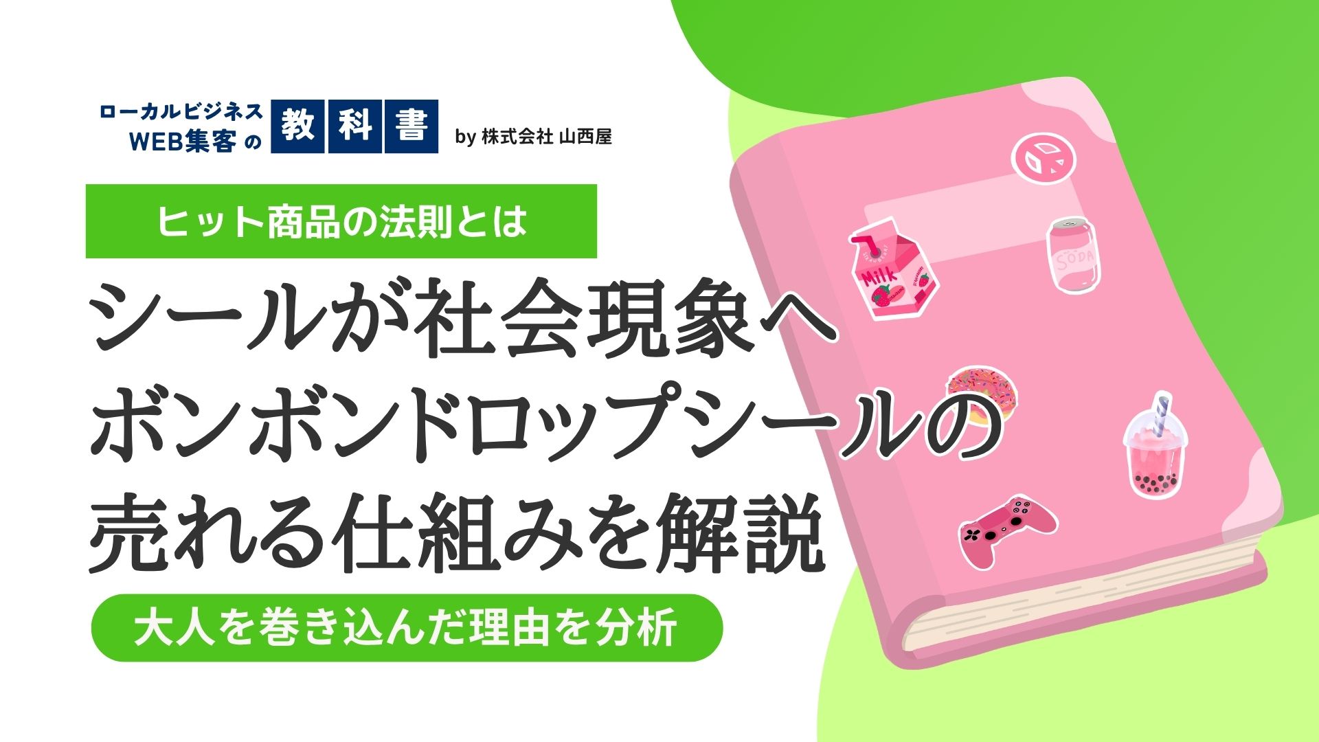 なぜ「ボンボンドロップシール」は大人も熱狂させた？平成とZ世代を繋ぐ新時代マーケティングを深掘りのイメージ画像